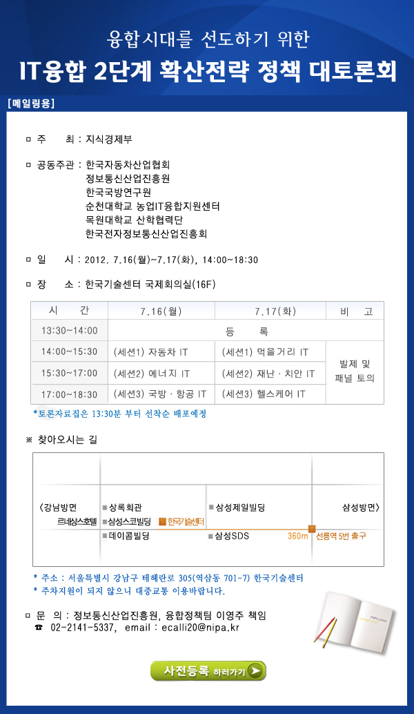 융합시대를 선도하기 위한 IT융합 2단계 확산전략 정책 대토론회 2012년 7월 16일 14시부터 18시30분 한국기술센터 국제회의실