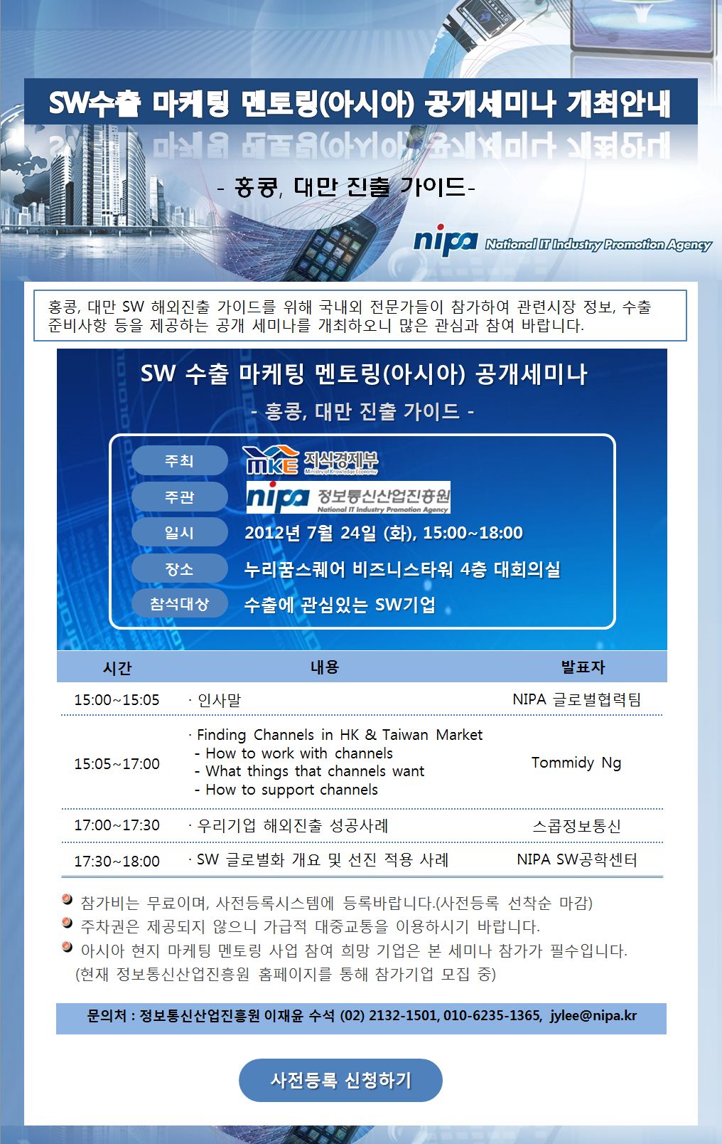 SW수출 마케팅 멘토링 공개세미나 개최안내 홍콩, 대만 진출 가이드 2012년 7월 24일 15시부터 18시 누리꿈스퀘어 비즈니스타워 4층 대회의실 