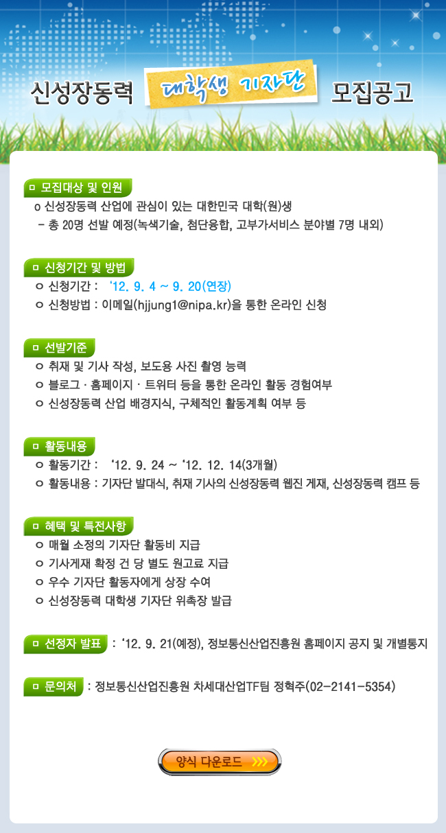 신성장동력 대학생 기자단 모집공고 신청기간 2012년 9월 14일부터 9월 20일 신청방법 이메일 hjjung1@nipa.kr을 통한 온라인 신청