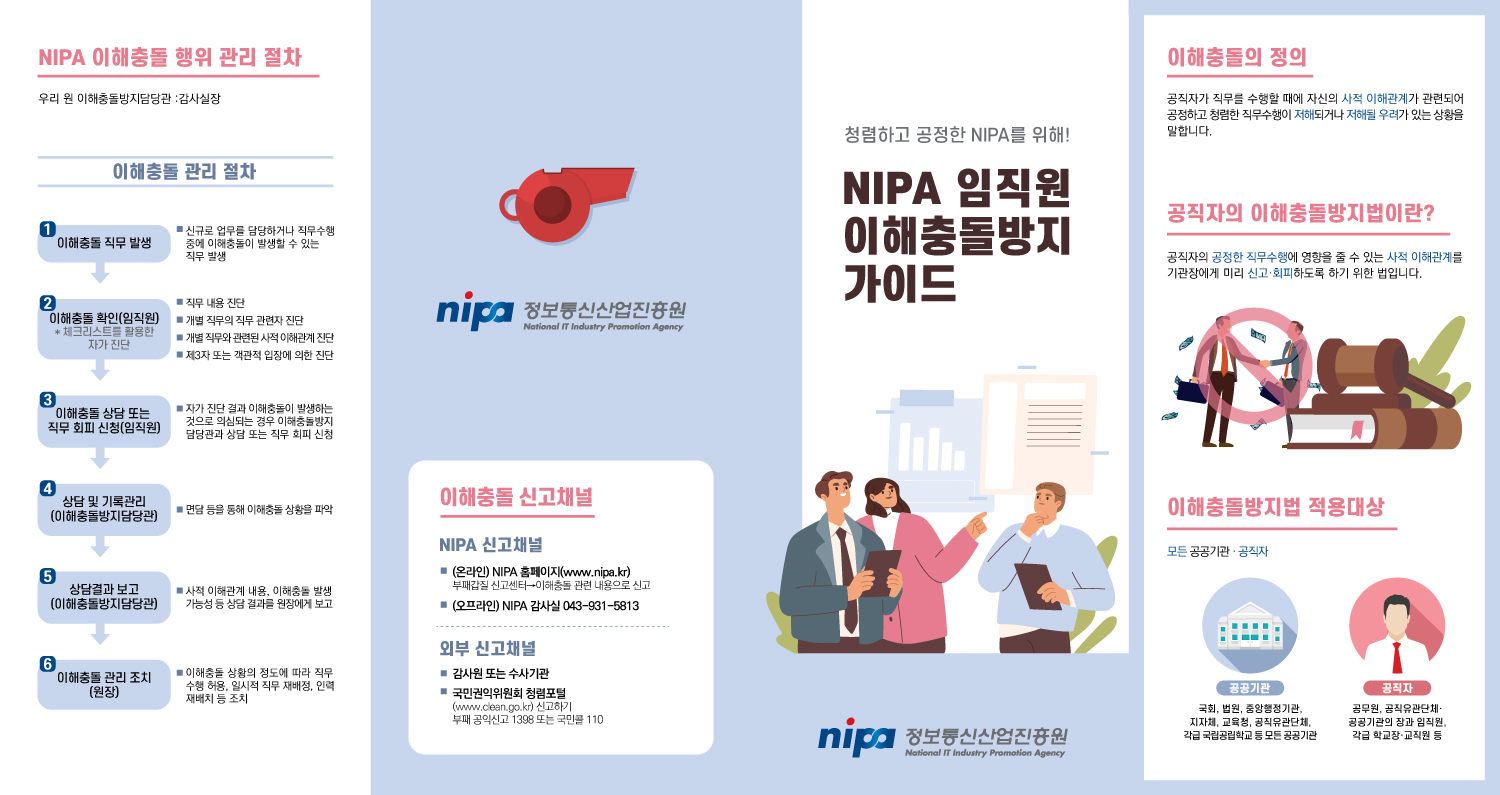 NIPA 임직원 이해충돌방지 가이드 제작·배포 이미지