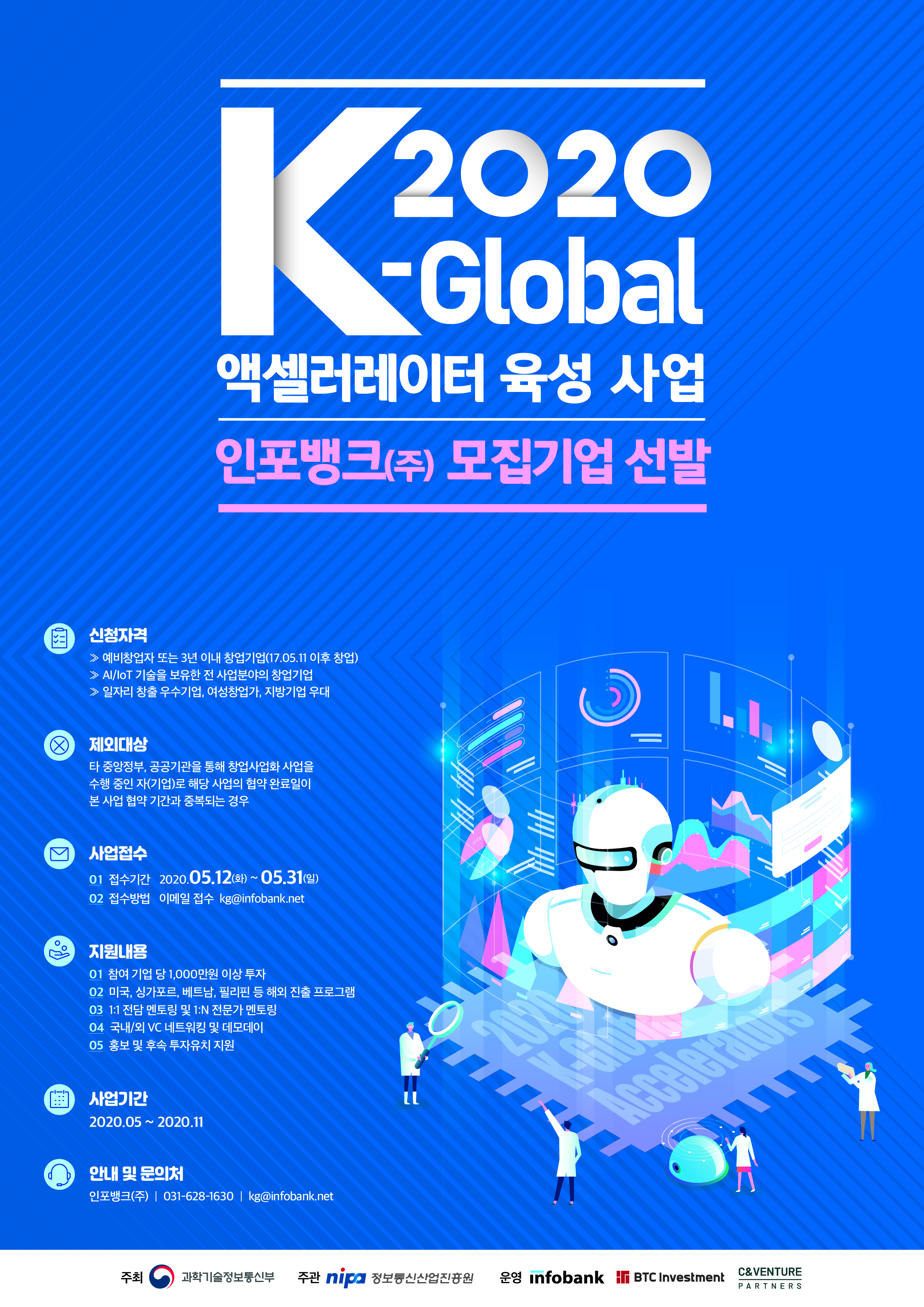 AI 및 IoT 스타트업 공모 (2020 K-Global 액셀러레이터 - 인포뱅크)