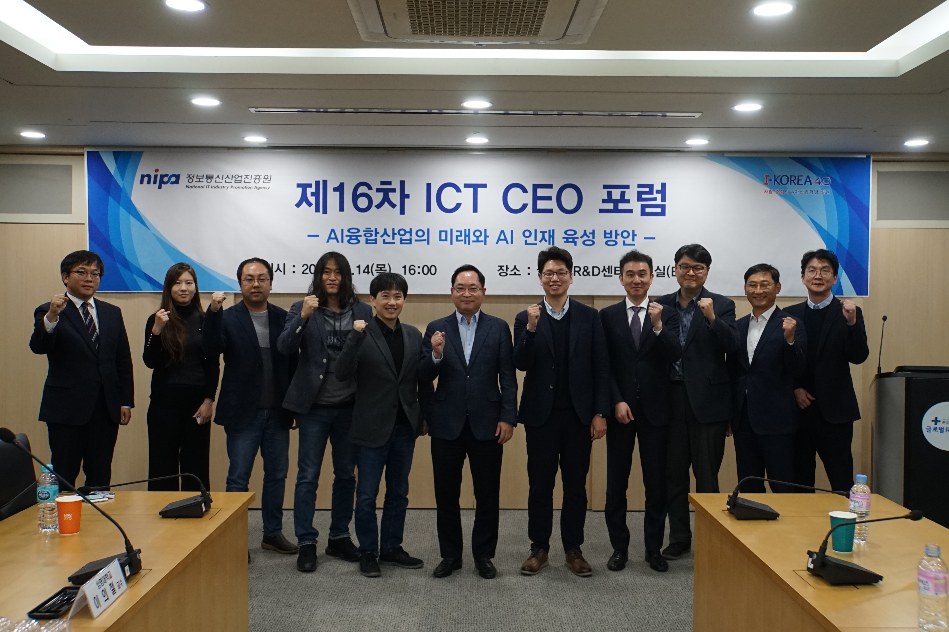 제16차 ICT CEO 포럼 단체사진