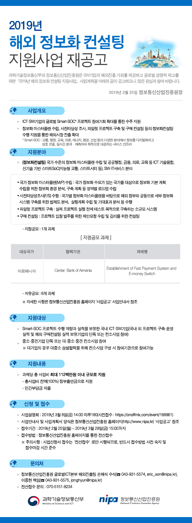 2019년 해외정보화컨설팅 지원사업 모집공고 안내문