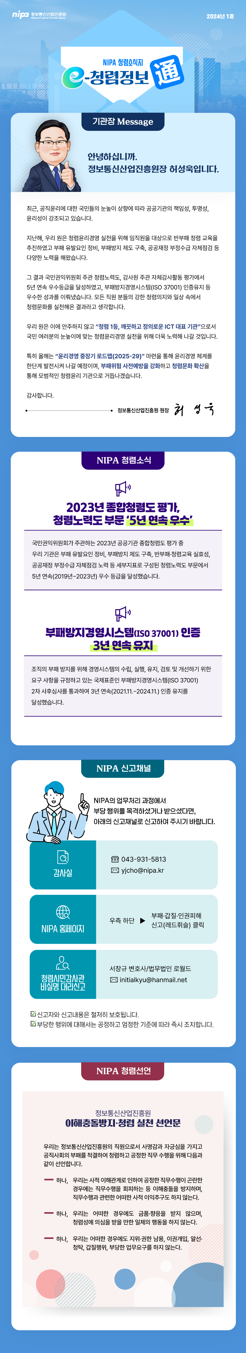 2024년 NIPA 청렴소식지「e-청렴정보通」 제1호