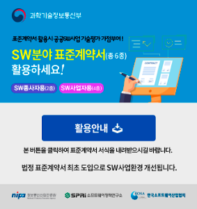 과학기술정보통신부 표준계약서 활용시 공공SW사업 기술평가 가점부여! SW분야 표준계약서(총 6종)활용하세요! SW종사자용(2종), SW사업자용(4종) [활용안내] 본 버튼을 클릭하여 표준계약서 서식을 내려받으시길 바랍니다. 법정 표준계약서 최초 도입으로 SW사업환경 개선됩니다. nipa정보통신산업진흥원, SPRI소프트웨어정책연구소, KOSA한국소프트웨어산업협회
