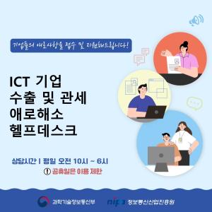 기업들의 애로사항을 접수 및 지원해드립니다!
ICT 기업 수출 및 관세 애로해소 헬프데스크
상담시간 | 평일 오전 10시~6시 (공휴일은 이용제한)