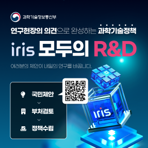 연구현장의 의견으로 완성하는 과학기술정책
iris 모두의 R&D
여러분의 제안이 내일의 연구를 바꿉니다.
국민제안 > 부처검토 > 정책수립
과학기술정보통신부